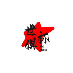 世俱杯比分